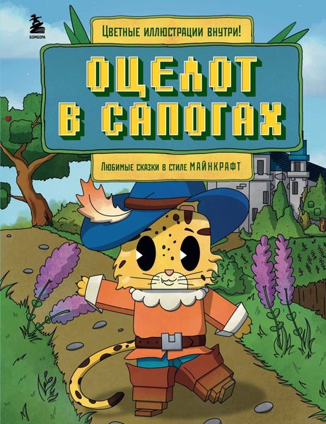 Обложка книги  «Оцелот в сапогах. Любимые сказки в стиле Майнкрафт»