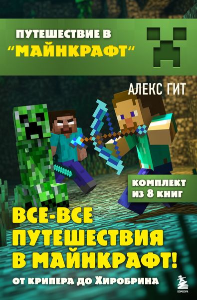 Обложка книги «Все-все путешествия в Майнкрафт: от крипера до Хиробрина»