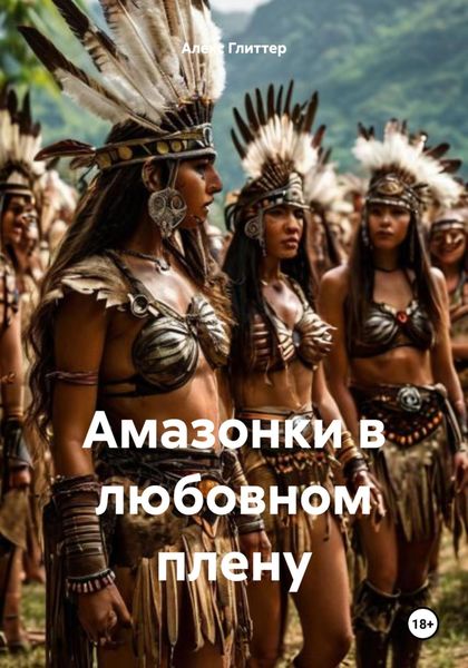Обложка книги  «Амазонки в любовном плену»