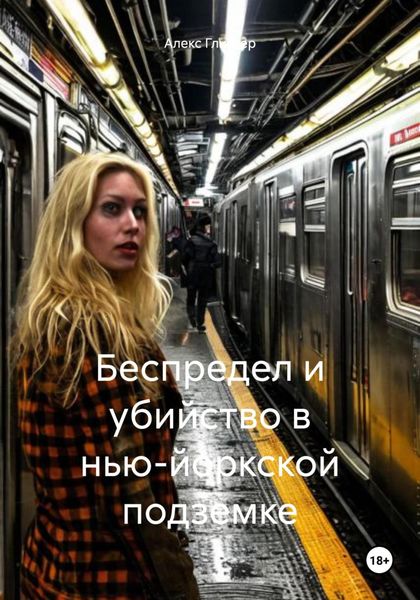Обложка книги  «Беспредел и убийство в нью-йоркской подземке»