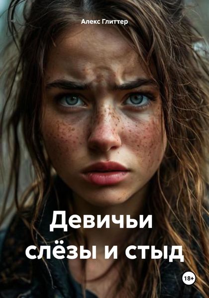 Обложка книги  «Девичьи слёзы и стыд»