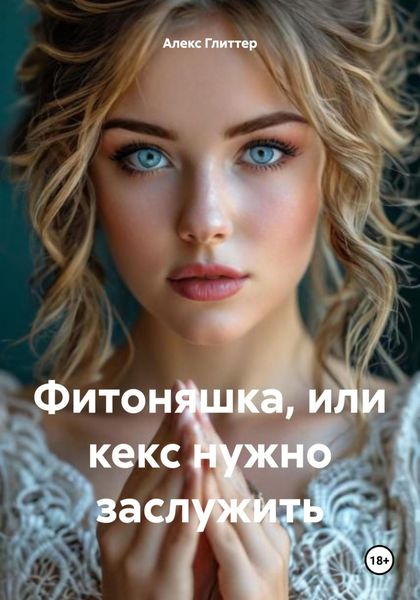 Обложка книги  «Фитоняшка, или кекс нужно заслужить»