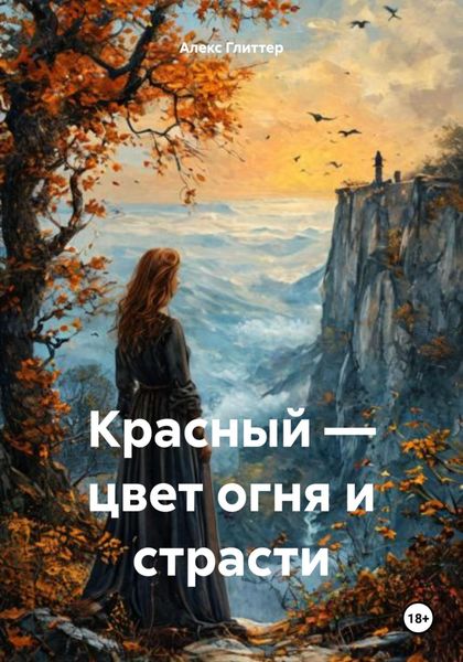 Обложка книги  «Красный – цвет огня и страсти»