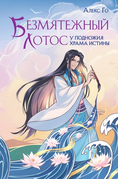 Обложка книги  «Безмятежный лотос у подножия храма истины»