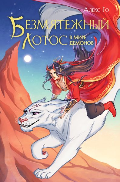 Обложка книги  «Безмятежный лотос в мире демонов»