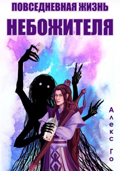 Обложка книги  «Повседневная жизнь небожителя»