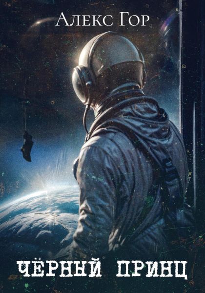 Обложка книги  «Черный принц»