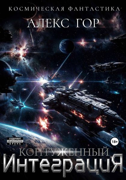 Обложка книги  «Контуженный: ИНТЕГРАЦИЯ»