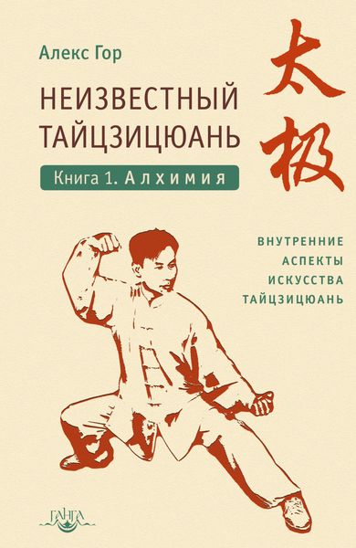 Обложка книги «Неизвестный тайцзицюань. Книга 1. Алхимия»