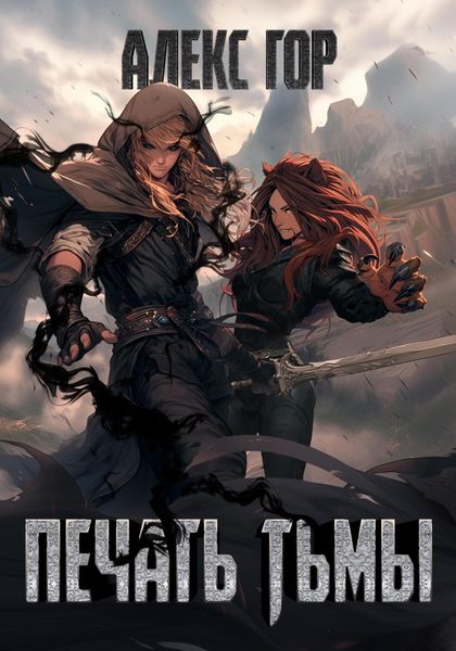 Обложка книги  «Печать тьмы»