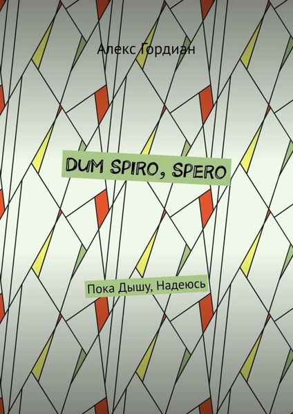 Обложка книги «Dum Spiro, Spero. Пока Дышу, Надеюсь»