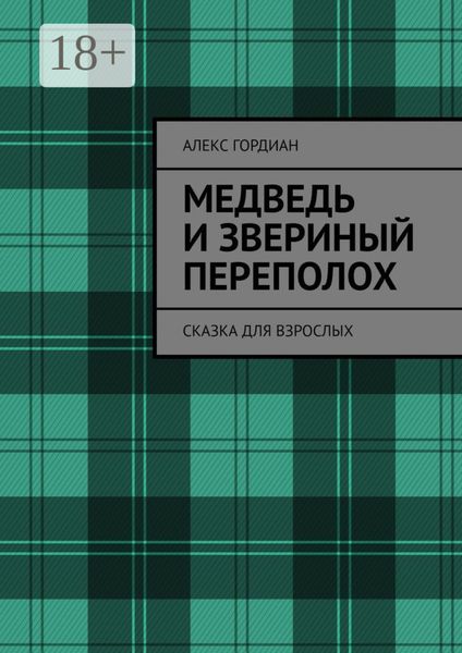 Обложка книги «Медведь и звериный переполох. Сказка для взрослых»