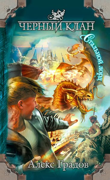 Обложка книги  «Черный клан. Стальной лорд»