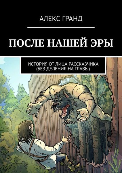 Обложка книги  «После нашей эры. История от лица рассказчика. Без деления на главы»