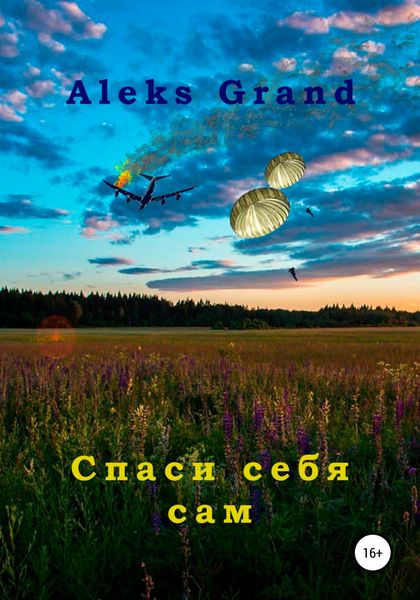 Обложка книги  «Спаси себя сам»