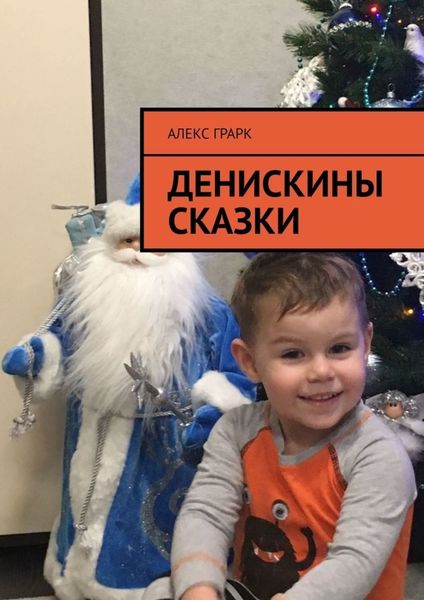 Обложка книги «Денискины сказки»
