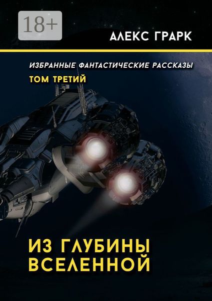 Обложка книги «Из глубины Вселенной. Избранные фантастические рассказы. Том третий»
