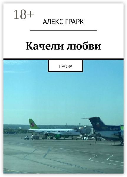 Обложка книги «Качели любви. Проза»
