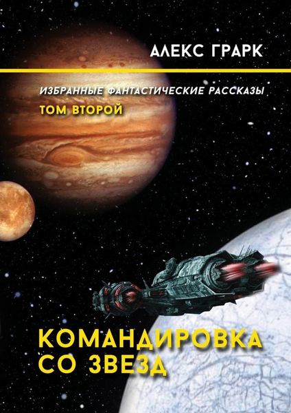 Обложка книги «Командировка со звезд. Избранные фантастические рассказы. Том второй»