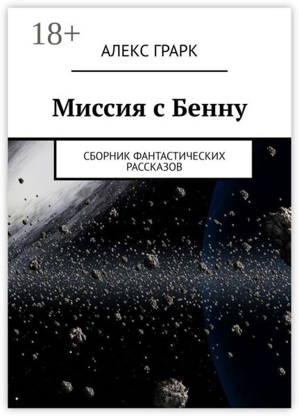 Обложка книги «Миссия с Бенну. Сборник фантастических рассказов»