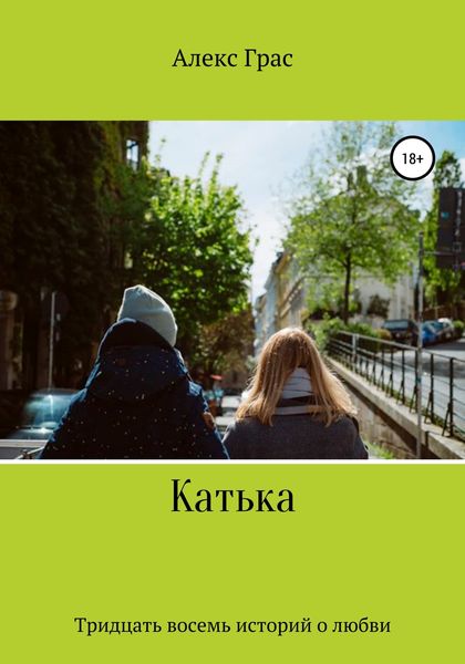 Обложка книги  «Катька. Тридцать восемь историй о любви»