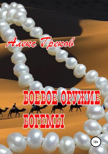 Обложка книги  «Боевое оружие богемы»