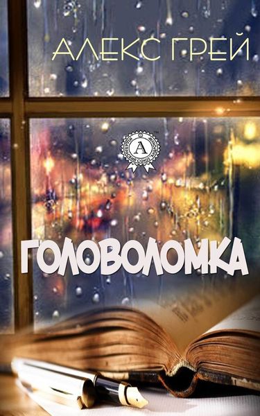 Обложка книги  «Головоломка»