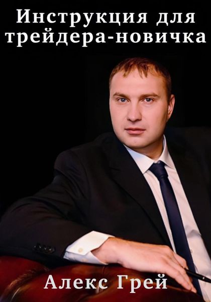 Обложка книги  «Инструкция для трейдера-новичка»