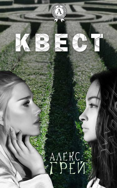 Обложка книги  «Квест»