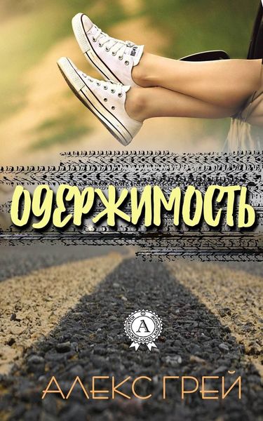Обложка книги  «Одержимость»