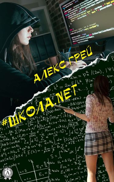 Обложка книги  «#Школа.net»