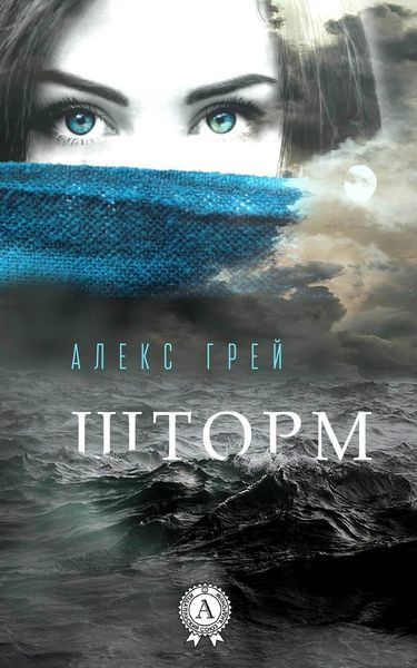 Обложка книги  «Шторм»