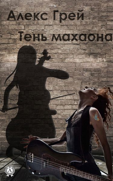 Обложка книги  «Тень Махаона»