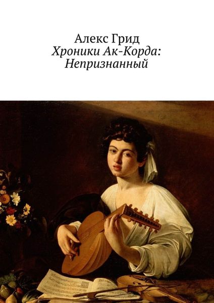 Обложка книги  «Хроники Ак-Корда: Непризнанный»