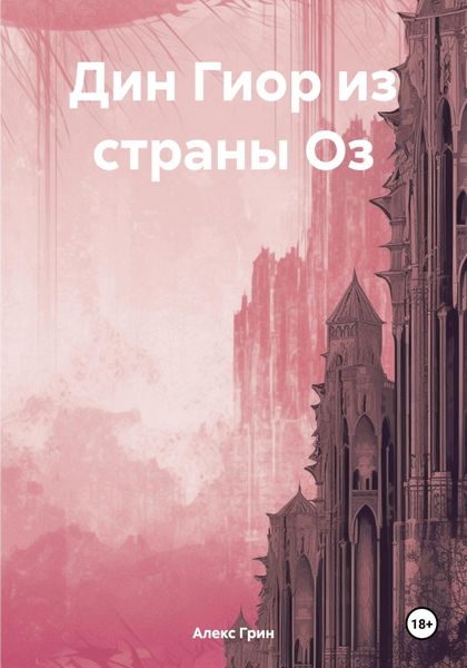 Обложка книги «Дин Гиор из страны Оз»