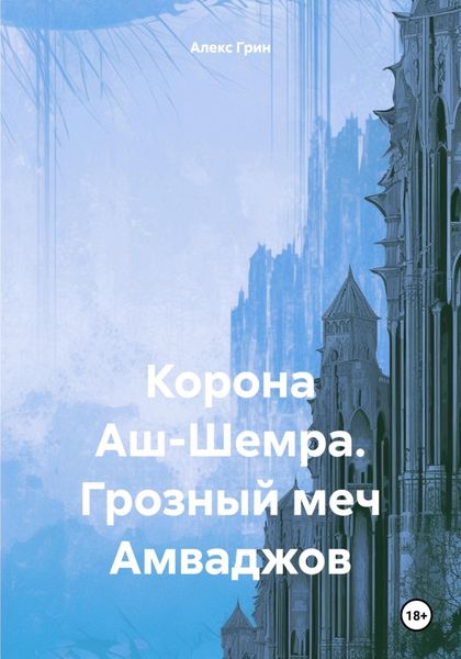 Обложка книги «Корона Аш-Шемра. Грозный меч Амваджов»