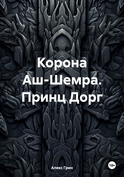 Обложка книги «Корона Аш-Шемра. Принц Дорг»