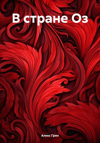 Обложка книги  «В стране Оз»