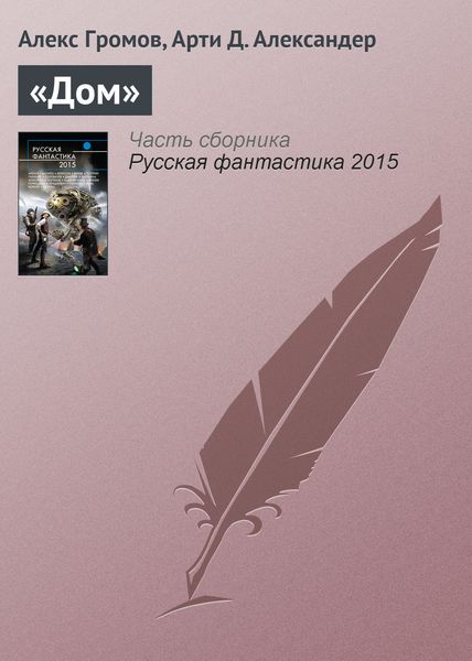Обложка книги ««Дом»»