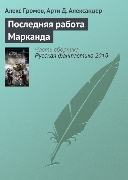 Обложка книги «Последняя работа Марканда»