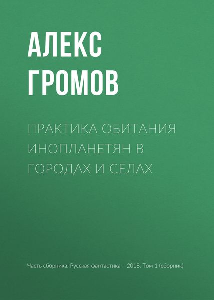 Обложка книги «Практика обитания инопланетян в городах и селах»
