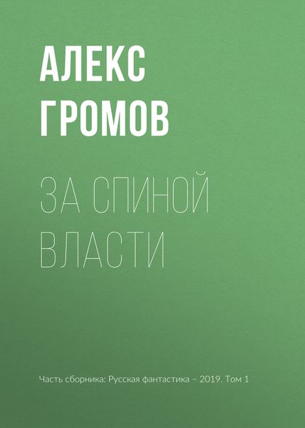 Обложка книги «За спиной власти»