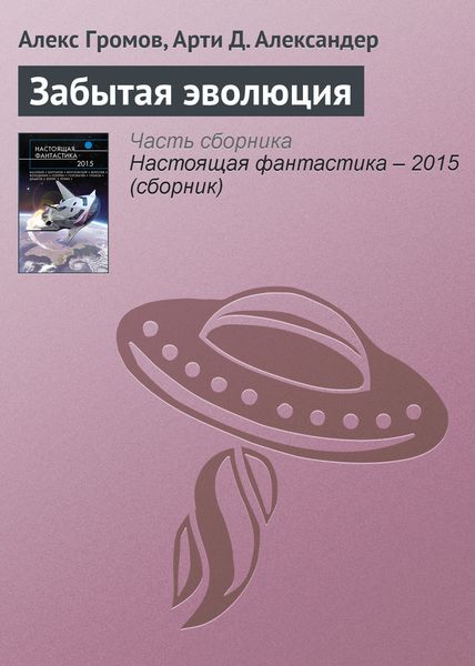 Обложка книги  «Забытая эволюция»