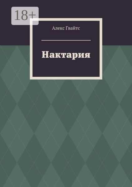 Обложка книги  «Нактария»