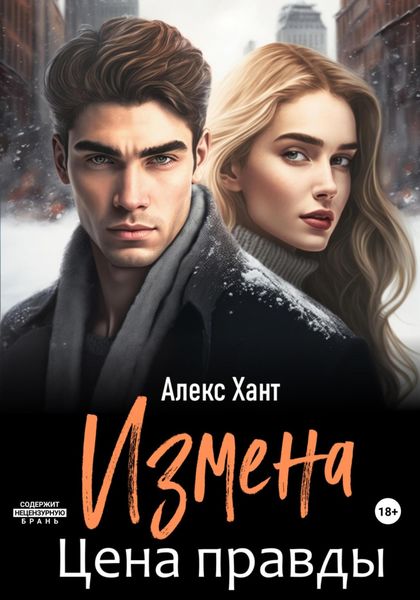 Обложка книги  «Измена. Цена правды»