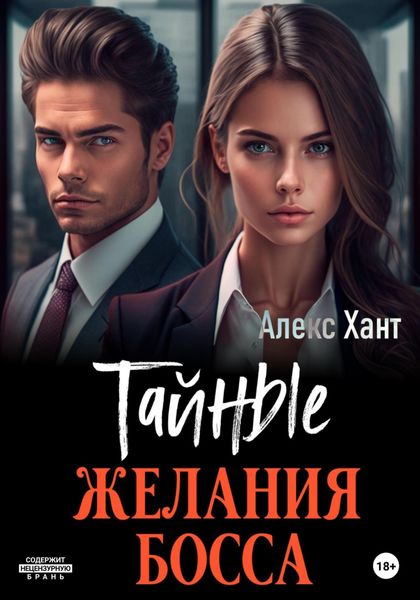 Обложка книги  «Тайные желания босса»