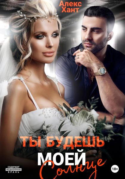 Обложка книги  «Ты будешь моей, Солнце»