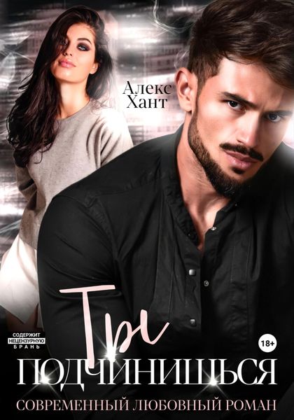 Обложка книги  «Ты подчинишься»
