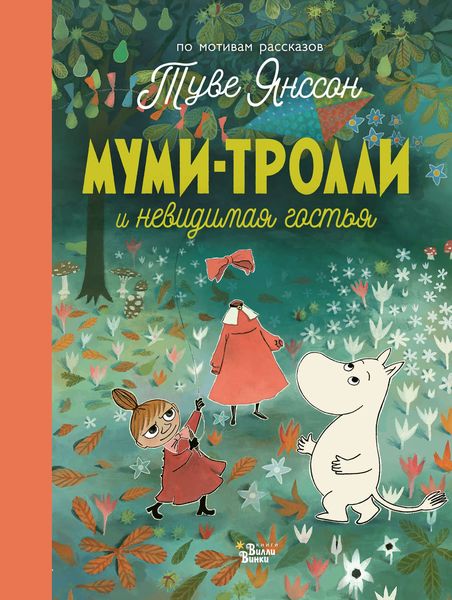 Обложка книги «Муми-тролли и невидимая гостья»