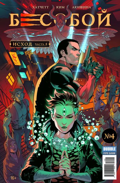 Обложка книги  «Исход, часть 4»